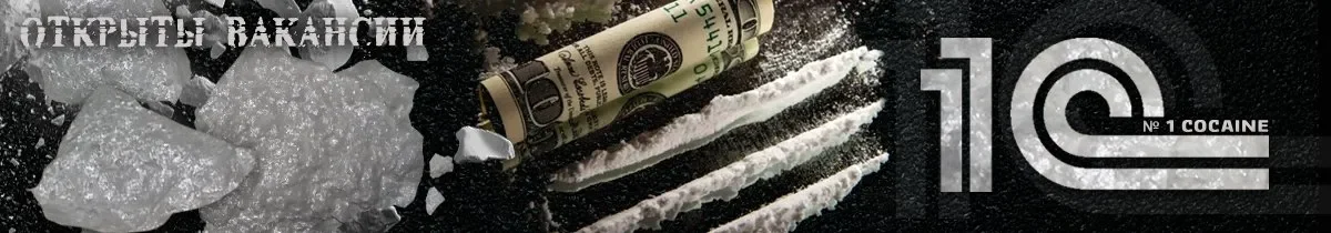1С Первый Cocaine.webp