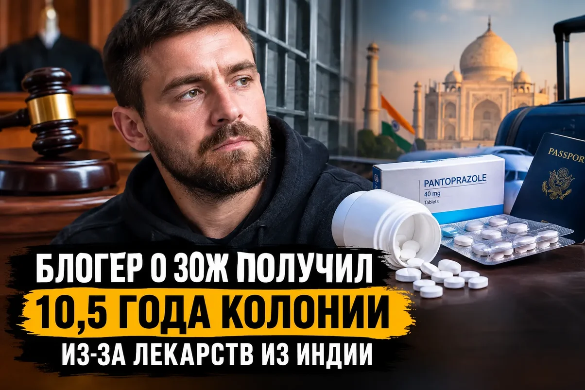 Блогер о ЗОЖ получил 10,5 года за лекарства из Индии.webp