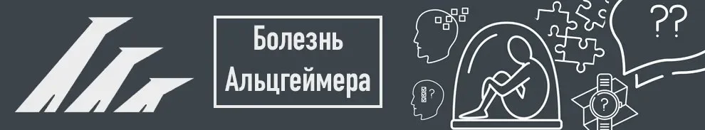 Болезнь Альцгеймера.webp