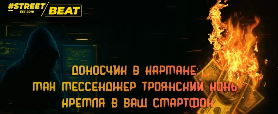 Доносчик в кармане MAX мессенджер.webp