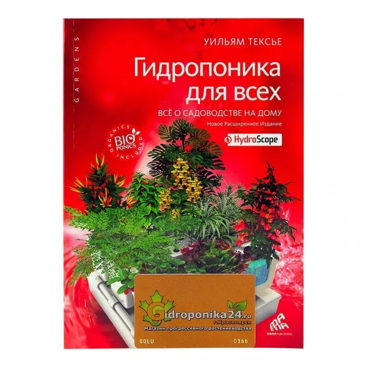 Гидропоника для всех. Все о садоводстве на дому.webp