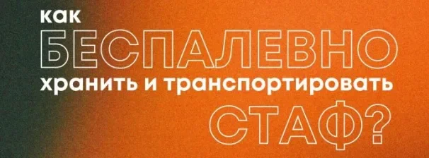 Как беспалевно носить с собой стаф.webp