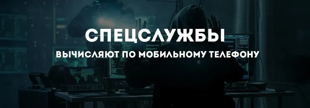 Как вычисляют по мобильному телефону.webp