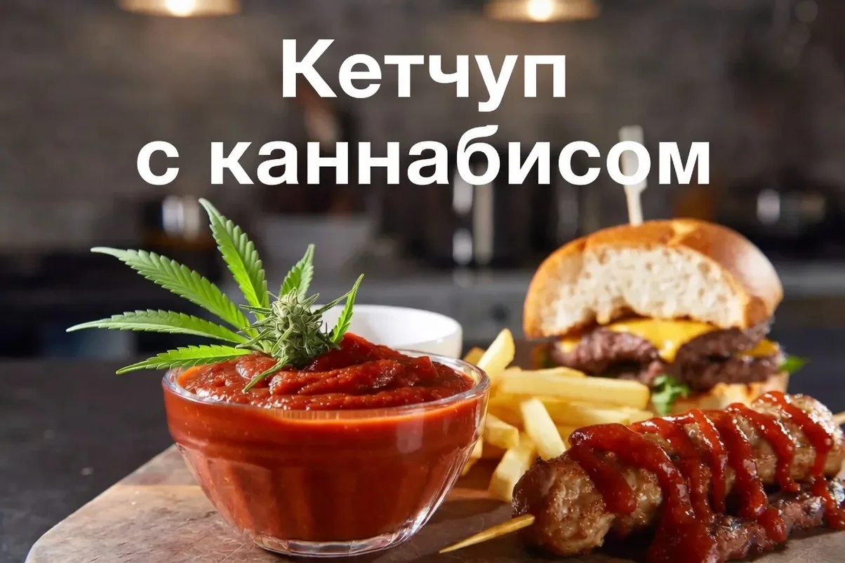 Кетчуп с каннабисом.webp