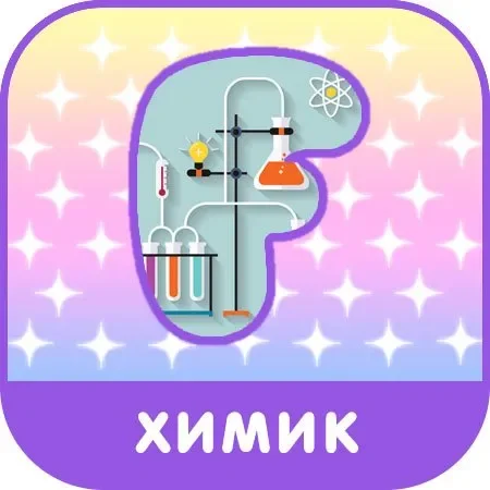 Химик.webp