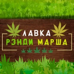 Лавка Рэнди Марша!.webp