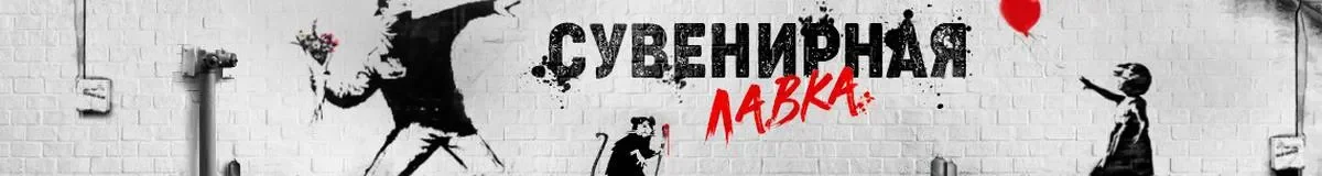 магазин Сувенирная Лавка.webp