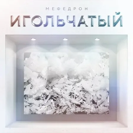 Мефедрон игольчатые кристаллы.webp