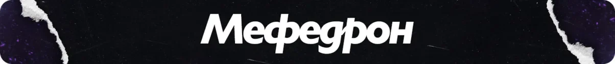 мефедрон.webp