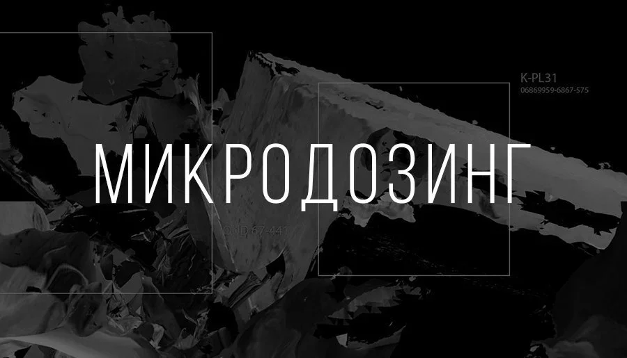 Микродозинг.webp