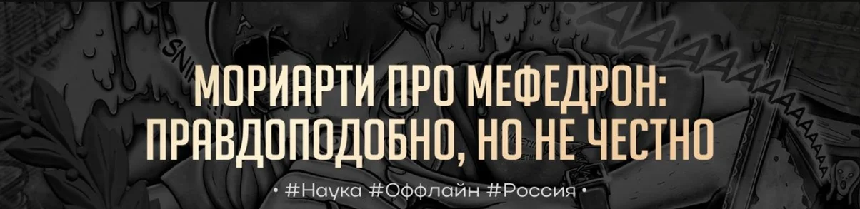 Мориарти про мефедрон.webp