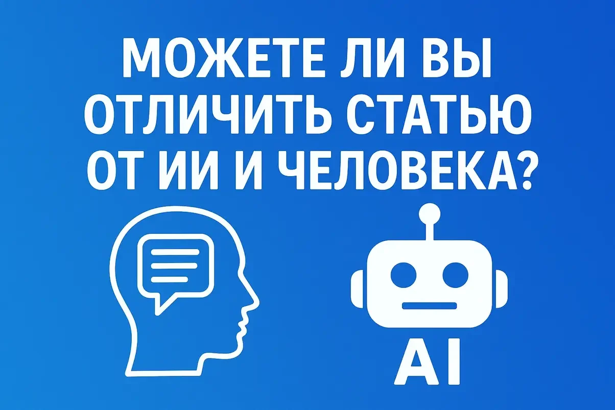 Можете ли вы отличить статью от ИИ и человека.webp