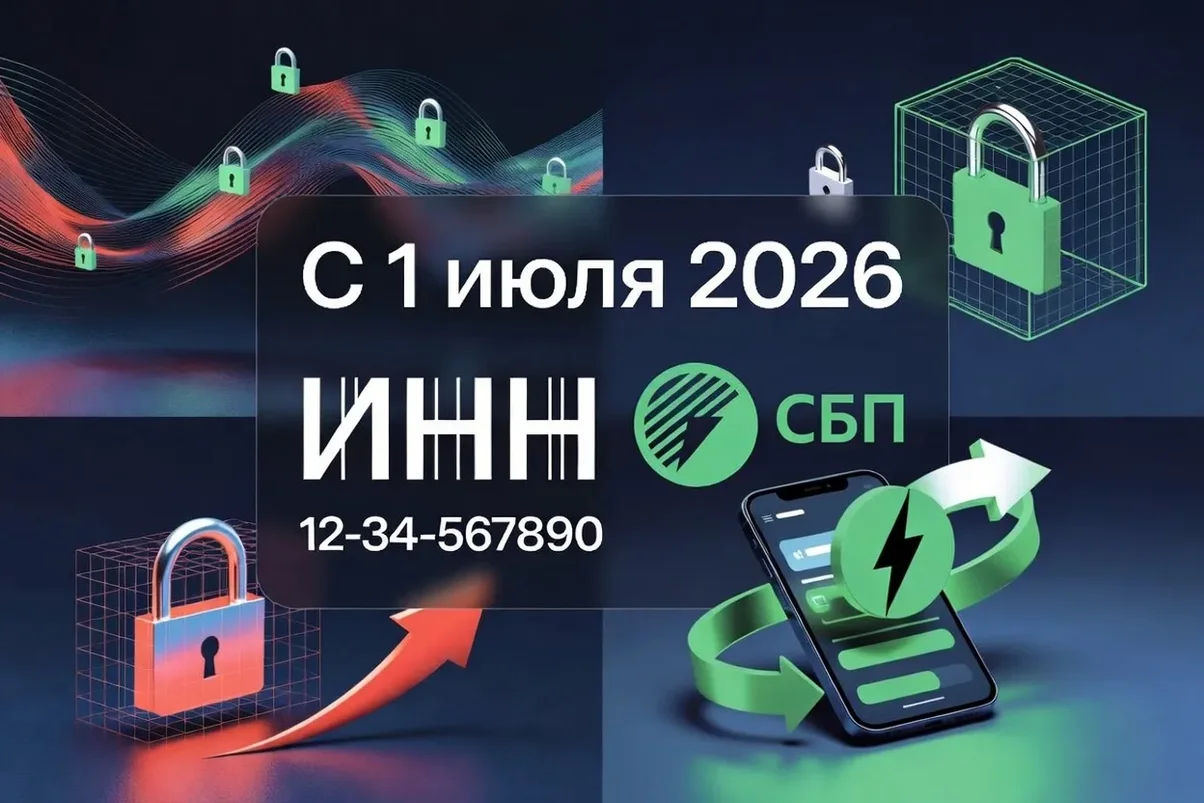 Обязательный ИНН в СБП с 1 июля 2026.webp