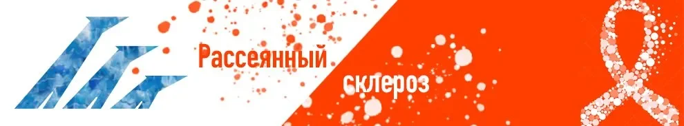 Рассеянный склероз.webp