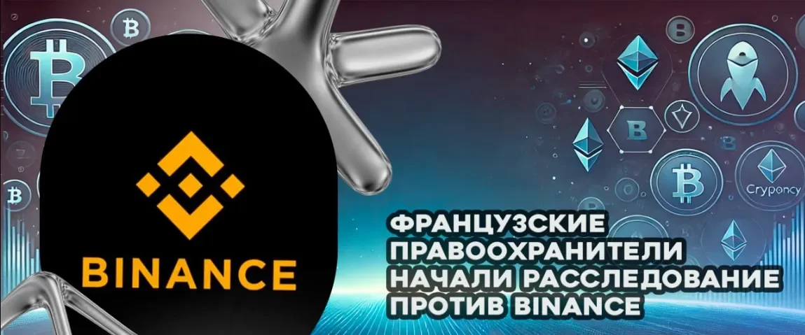 расследование против Binance.webp