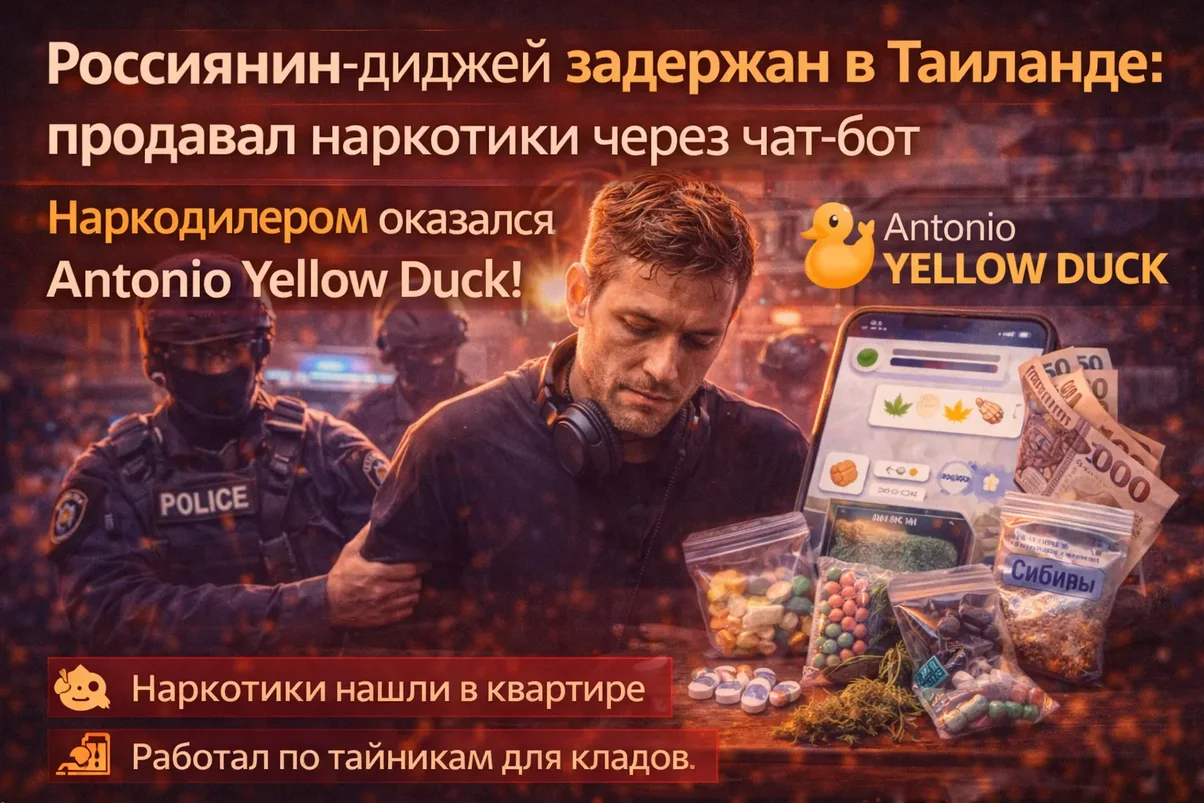 Россиянин-диджей и наркотическая сеть.webp