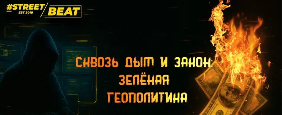 Сквозь дым и закон Зелёная геополитика.webp