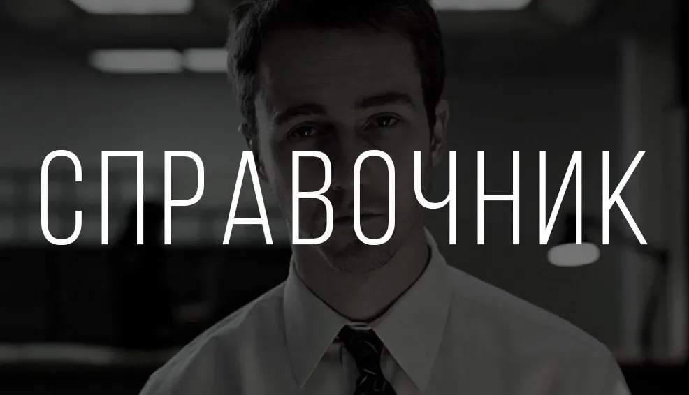 Справочник.webp