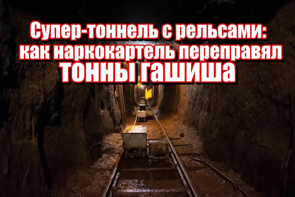 Супер-тоннель с рельсами. как наркокартель переправлял тонны гашиша.webp