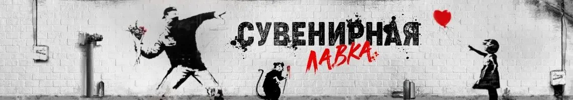 Сувенирная-Лавка.webp