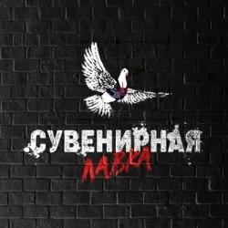 СувенирнаяЛавка.webp
