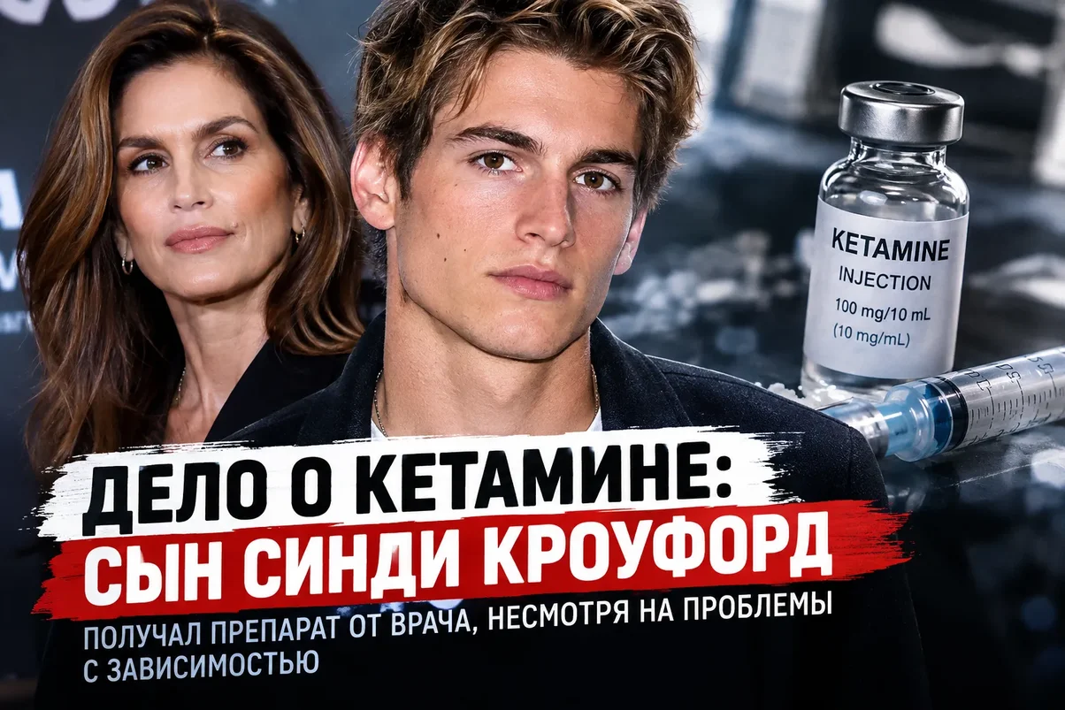 Сын Синди Кроуфорд получал кетамин от врача.webp