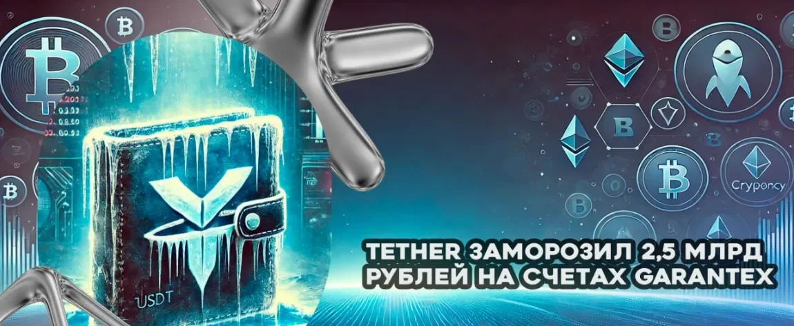 Tether заморозил 2,5 млрд рублей на счетах Garantex.webp
