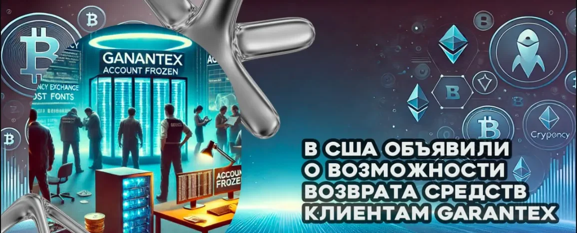В США объявили о возможности возврата средств клиентам Garantex.webp