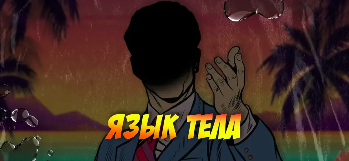 язык тела.webp