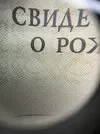 Свидетельство о рождении.webp
