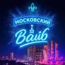 МОСКОВСКИЙ ВАЙБ