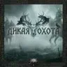 Дикая Охота
