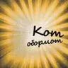 Кот Обормот