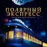 Polar Express