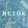 Исток