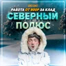 Северный Полюс™