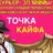 ТС Точка Кайфа